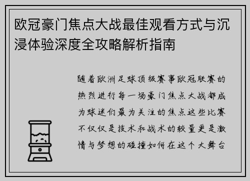 欧冠豪门焦点大战最佳观看方式与沉浸体验深度全攻略解析指南 欧冠豪门焦点大战最佳观看方式与沉浸体验深度全攻略解析指南