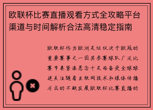 欧联杯比赛直播观看方式全攻略平台渠道与时间解析合法高清稳定指南 欧联杯比赛直播观看方式全攻略平台渠道与时间解析合法高清稳定指南