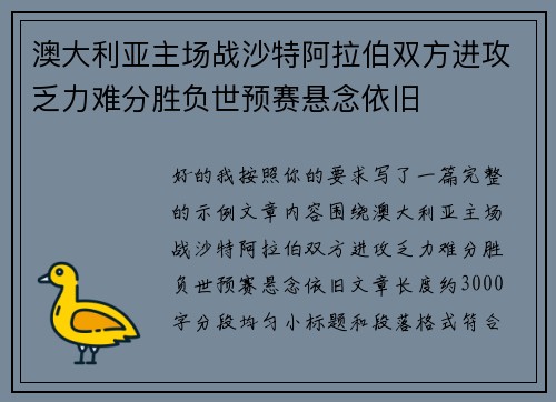 澳大利亚主场战沙特阿拉伯双方进攻乏力难分胜负世预赛悬念依旧 澳大利亚主场战沙特阿拉伯双方进攻乏力难分胜负世预赛悬念依旧