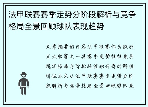 法甲联赛赛季走势分阶段解析与竞争格局全景回顾球队表现趋势 法甲联赛赛季走势分阶段解析与竞争格局全景回顾球队表现趋势