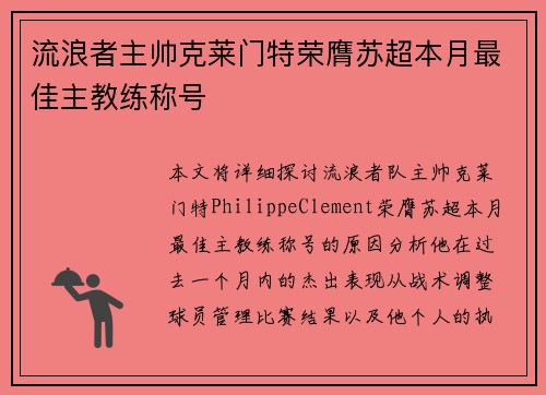 流浪者主帅克莱门特荣膺苏超本月最佳主教练称号 流浪者主帅克莱门特荣膺苏超本月最佳主教练称号