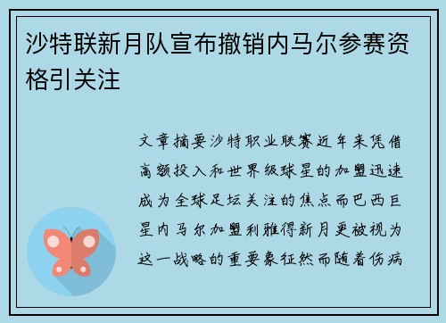 沙特联新月队宣布撤销内马尔参赛资格引关注 沙特联新月队宣布撤销内马尔参赛资格引关注