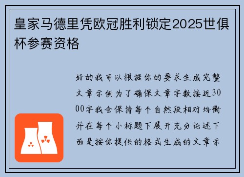 皇家马德里凭欧冠胜利锁定2025世俱杯参赛资格 皇家马德里凭欧冠胜利锁定2025世俱杯参赛资格
