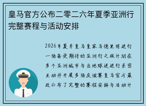 皇马官方公布二零二六年夏季亚洲行完整赛程与活动安排 皇马官方公布二零二六年夏季亚洲行完整赛程与活动安排