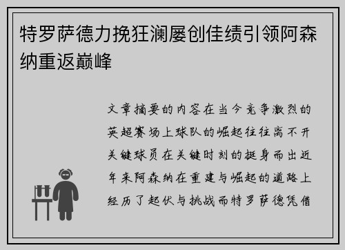 特罗萨德力挽狂澜屡创佳绩引领阿森纳重返巅峰 特罗萨德力挽狂澜屡创佳绩引领阿森纳重返巅峰