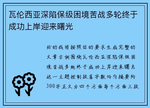 瓦伦西亚深陷保级困境苦战多轮终于成功上岸迎来曙光 瓦伦西亚深陷保级困境苦战多轮终于成功上岸迎来曙光