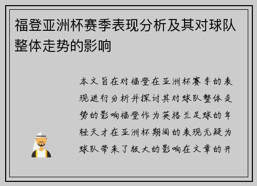 福登亚洲杯赛季表现分析及其对球队整体走势的影响 福登亚洲杯赛季表现分析及其对球队整体走势的影响