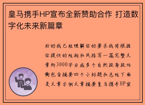 皇马携手HP宣布全新赞助合作 打造数字化未来新篇章