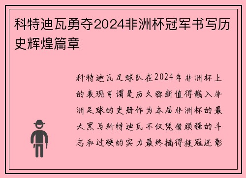 科特迪瓦勇夺2024非洲杯冠军书写历史辉煌篇章 科特迪瓦勇夺2024非洲杯冠军书写历史辉煌篇章