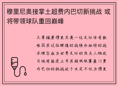 穆里尼奥接掌土超费内巴切新挑战 或将带领球队重回巅峰