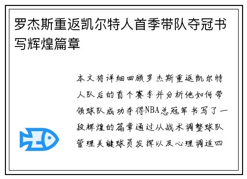 罗杰斯重返凯尔特人首季带队夺冠书写辉煌篇章