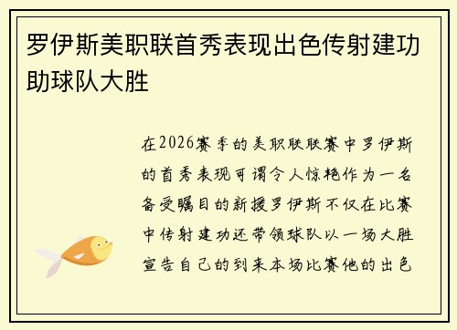 罗伊斯美职联首秀表现出色传射建功助球队大胜
