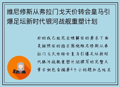 维尼修斯从弗拉门戈天价转会皇马引爆足坛新时代银河战舰重塑计划
