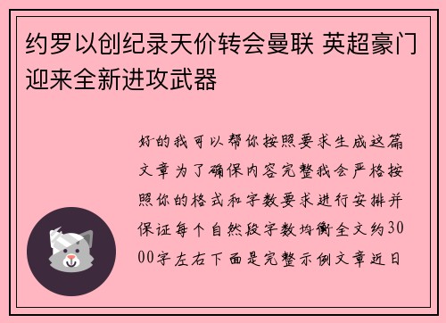 约罗以创纪录天价转会曼联 英超豪门迎来全新进攻武器