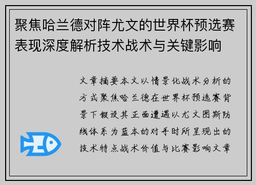 聚焦哈兰德对阵尤文的世界杯预选赛表现深度解析技术战术与关键影响