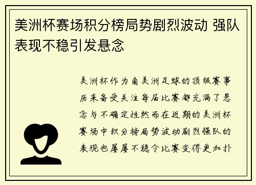 美洲杯赛场积分榜局势剧烈波动 强队表现不稳引发悬念