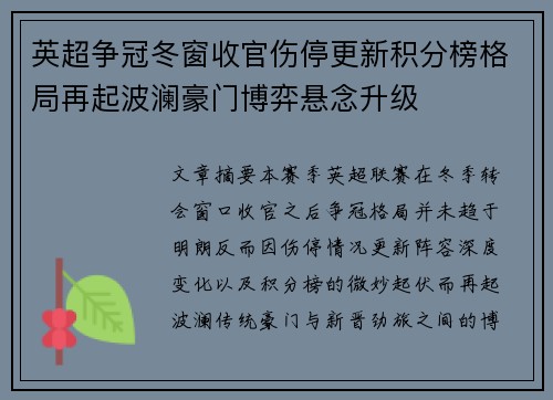 英超争冠冬窗收官伤停更新积分榜格局再起波澜豪门博弈悬念升级 英超争冠冬窗收官伤停更新积分榜格局再起波澜豪门博弈悬念升级