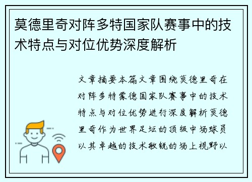 莫德里奇对阵多特国家队赛事中的技术特点与对位优势深度解析