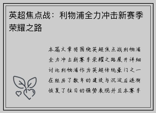 英超焦点战：利物浦全力冲击新赛季荣耀之路
