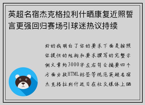 英超名宿杰克格拉利什晒康复近照誓言更强回归赛场引球迷热议持续