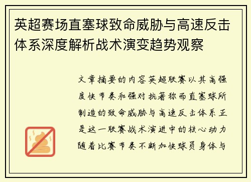 英超赛场直塞球致命威胁与高速反击体系深度解析战术演变趋势观察