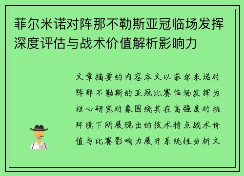菲尔米诺对阵那不勒斯亚冠临场发挥深度评估与战术价值解析影响力