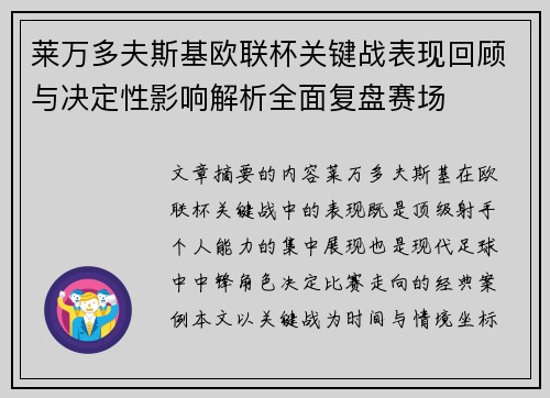 莱万多夫斯基欧联杯关键战表现回顾与决定性影响解析全面复盘赛场