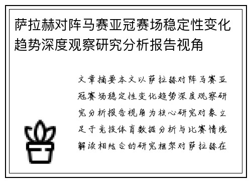 萨拉赫对阵马赛亚冠赛场稳定性变化趋势深度观察研究分析报告视角
