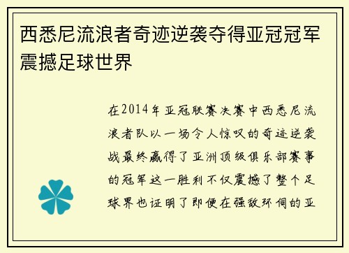 西悉尼流浪者奇迹逆袭夺得亚冠冠军震撼足球世界