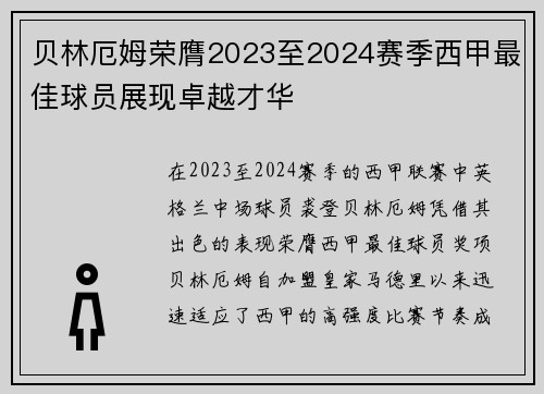 贝林厄姆荣膺2023至2024赛季西甲最佳球员展现卓越才华