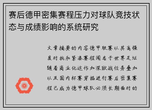 赛后德甲密集赛程压力对球队竞技状态与成绩影响的系统研究