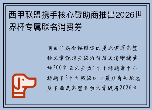 西甲联盟携手核心赞助商推出2026世界杯专属联名消费券