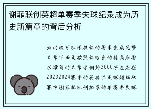谢菲联创英超单赛季失球纪录成为历史新篇章的背后分析