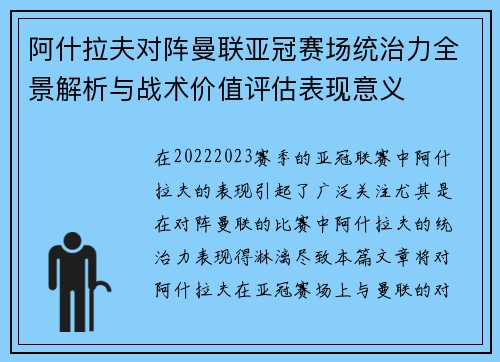 阿什拉夫对阵曼联亚冠赛场统治力全景解析与战术价值评估表现意义 阿什拉夫对阵曼联亚冠赛场统治力全景解析与战术价值评估表现意义