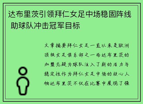 达布里茨引领拜仁女足中场稳固阵线 助球队冲击冠军目标 达布里茨引领拜仁女足中场稳固阵线 助球队冲击冠军目标