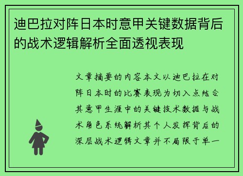迪巴拉对阵日本时意甲关键数据背后的战术逻辑解析全面透视表现 迪巴拉对阵日本时意甲关键数据背后的战术逻辑解析全面透视表现