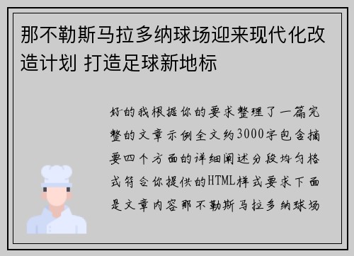 那不勒斯马拉多纳球场迎来现代化改造计划 打造足球新地标 那不勒斯马拉多纳球场迎来现代化改造计划 打造足球新地标