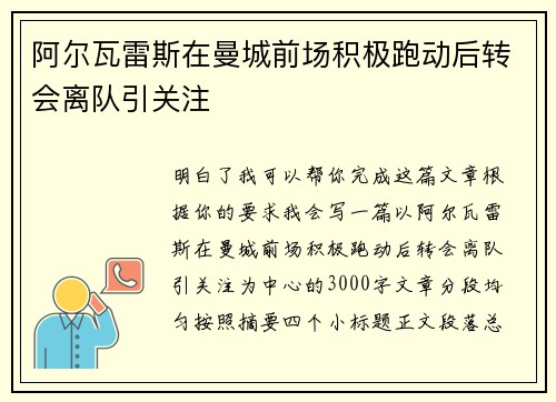 阿尔瓦雷斯在曼城前场积极跑动后转会离队引关注 阿尔瓦雷斯在曼城前场积极跑动后转会离队引关注
