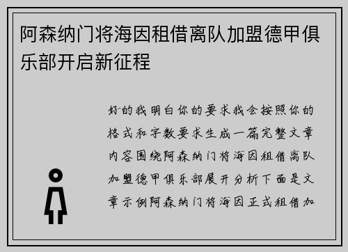 阿森纳门将海因租借离队加盟德甲俱乐部开启新征程