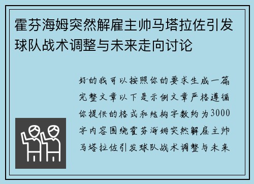 霍芬海姆突然解雇主帅马塔拉佐引发球队战术调整与未来走向讨论 霍芬海姆突然解雇主帅马塔拉佐引发球队战术调整与未来走向讨论