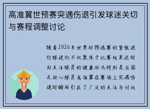 高准翼世预赛突遇伤退引发球迷关切与赛程调整讨论