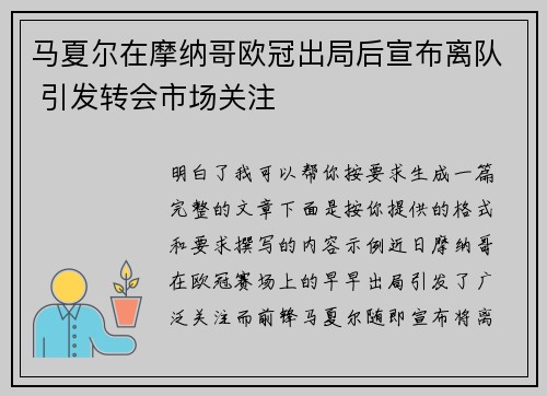 马夏尔在摩纳哥欧冠出局后宣布离队 引发转会市场关注 马夏尔在摩纳哥欧冠出局后宣布离队 引发转会市场关注