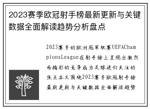 2023赛季欧冠射手榜最新更新与关键数据全面解读趋势分析盘点