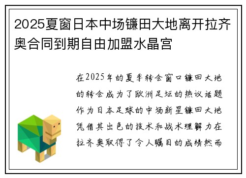 2025夏窗日本中场镰田大地离开拉齐奥合同到期自由加盟水晶宫