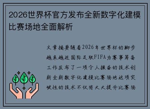 2026世界杯官方发布全新数字化建模比赛场地全面解析