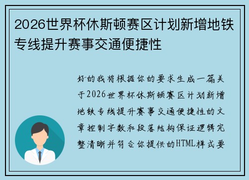 2026世界杯休斯顿赛区计划新增地铁专线提升赛事交通便捷性