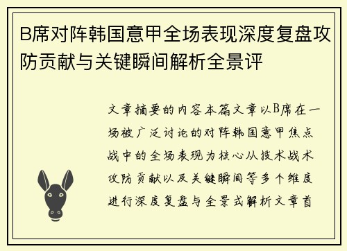 B席对阵韩国意甲全场表现深度复盘攻防贡献与关键瞬间解析全景评