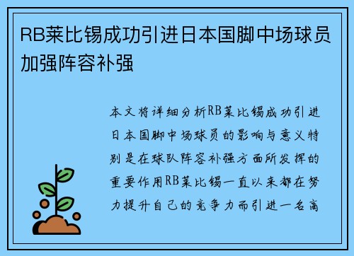 RB莱比锡成功引进日本国脚中场球员加强阵容补强