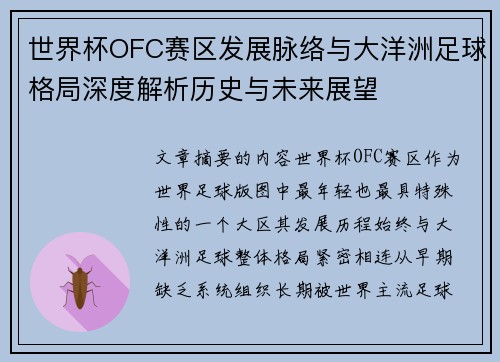 世界杯OFC赛区发展脉络与大洋洲足球格局深度解析历史与未来展望