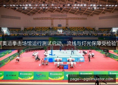 奥运拳击场馆运行测试启动，流线与灯光保障受检验